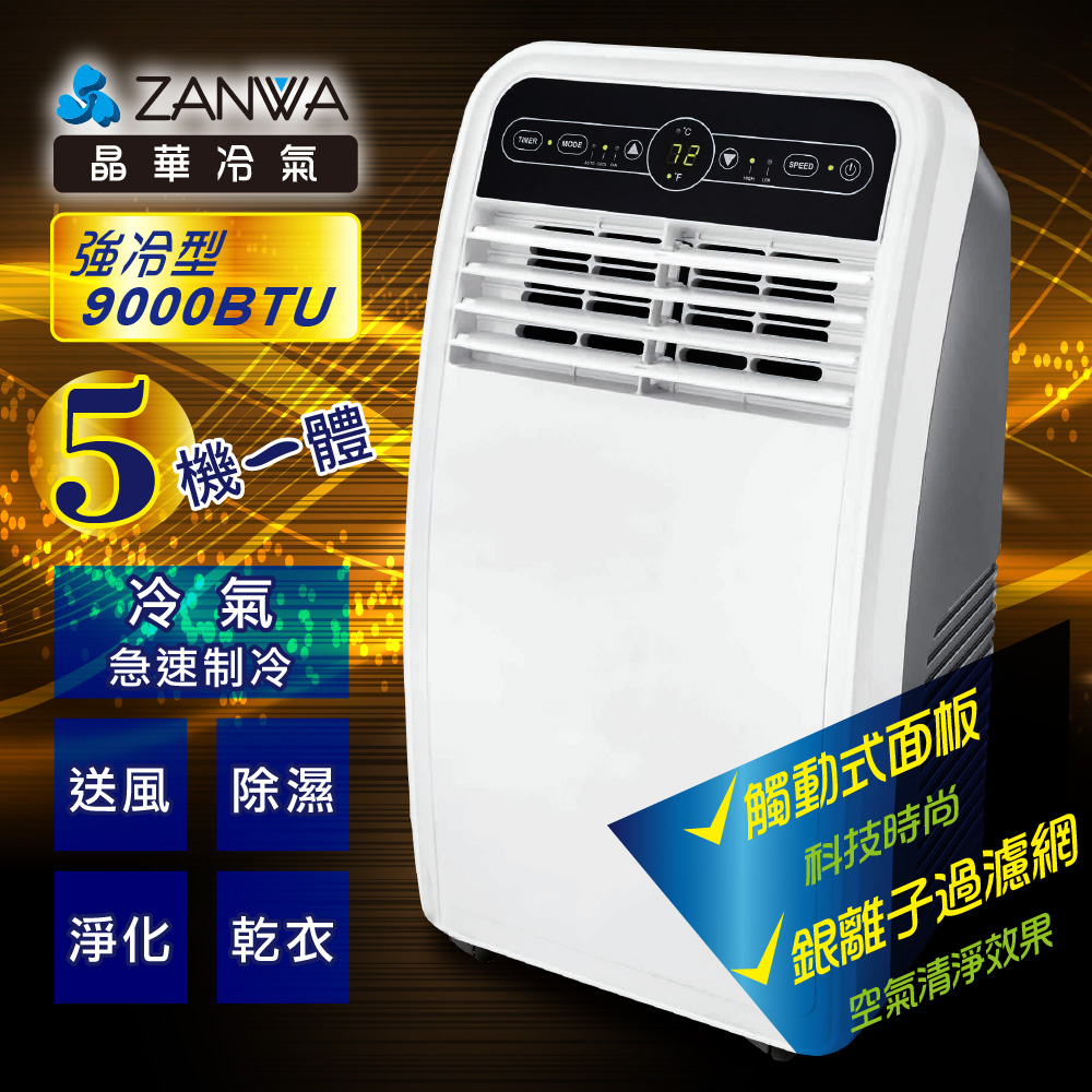 ZANWA晶華 9000BTU強冷型清淨除濕移動式冷氣(ZW-D090C)