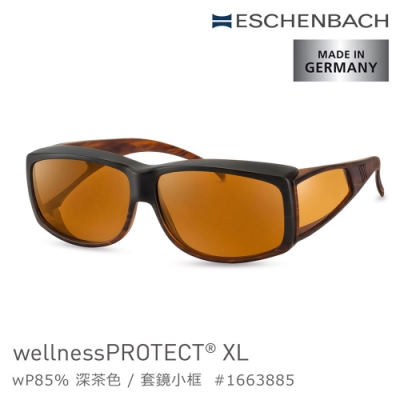 【德國 Eschenbach 宜視寶】wellnessPROTECT XL 德國製高防護包覆式濾藍光套鏡 85%深茶色 小框 1663885 (公司貨)