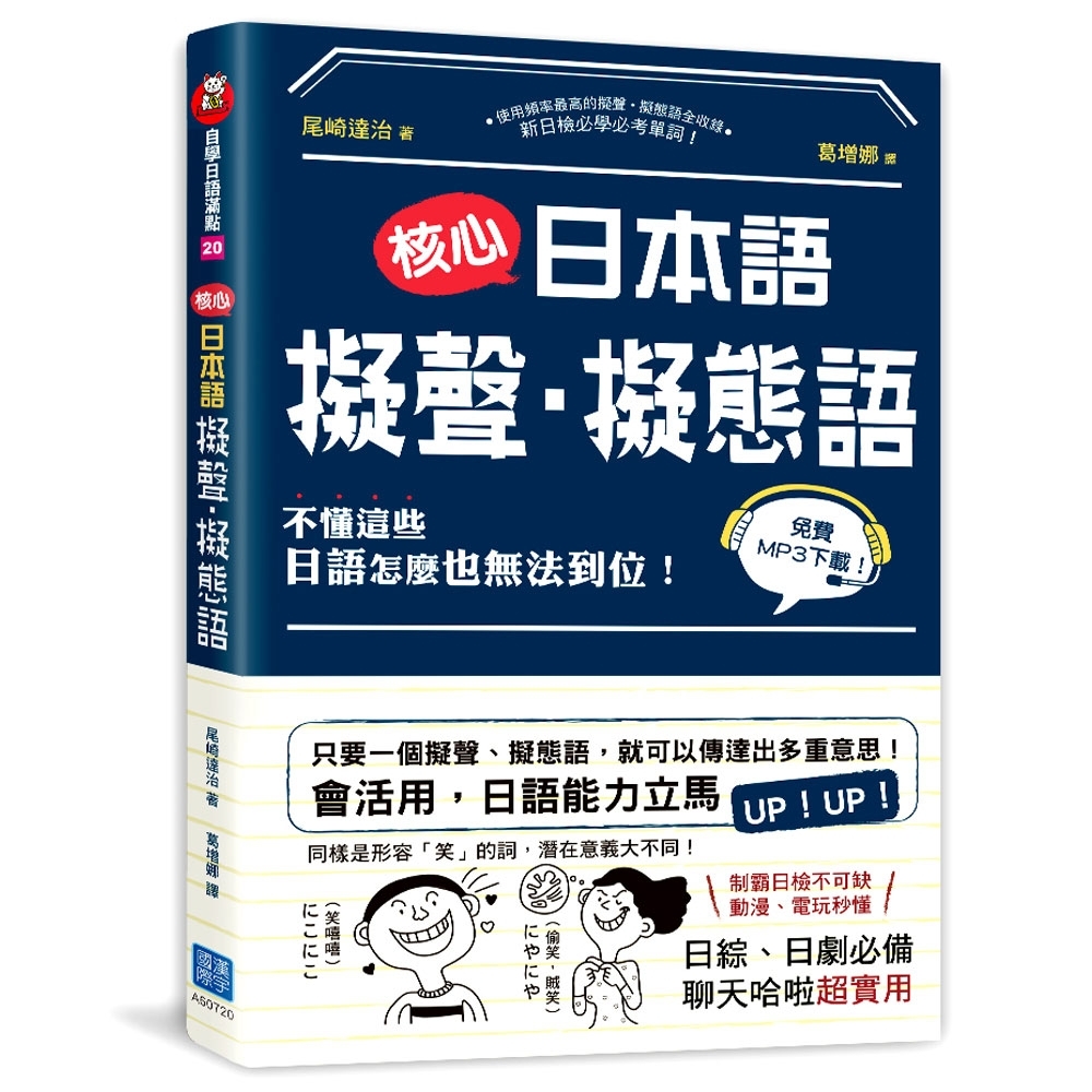 核心日本語：擬聲‧擬態語（掃描QRCode下載日籍教師示範） | 拾書所