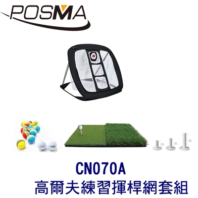 POSMA 可折疊室內外高爾夫練習揮桿網套組 CN070A