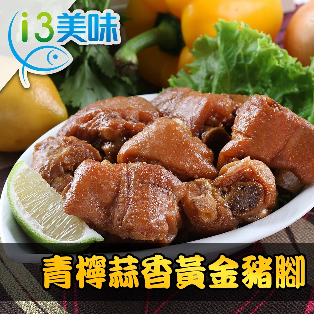 【愛上美味】青檸蒜香黃金豬腳9包組(250g±10%/包)