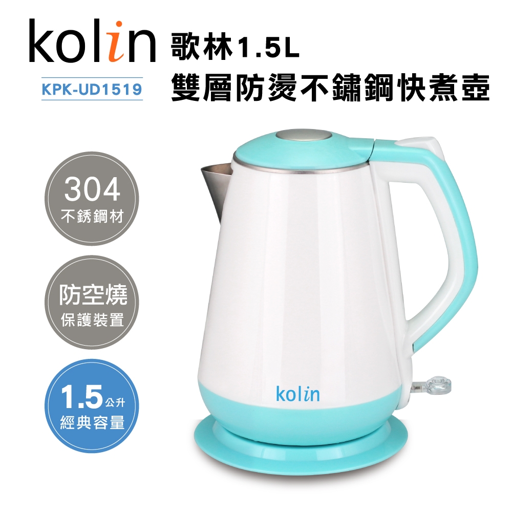 歌林Kolin-1.5L雙層防燙304不鏽鋼快煮壺(KPK-UD1519)