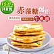 順便幸福-赤藻糖爆餡牛軋餅8包(15入/包)-辣味+燕麥奶 product thumbnail 1