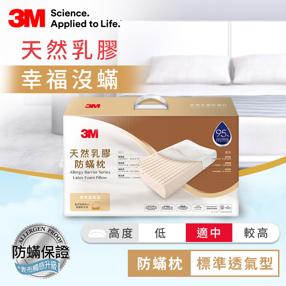 3M 天然乳膠防蹣枕-標準透氣型(附防蹣枕套)