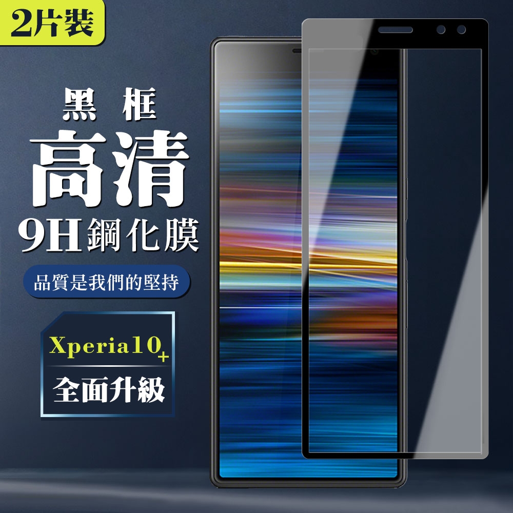 SONY Xperia 10 PLUS 9H滿版玻璃鋼化膜黑框高清手機保護貼(2入-Xperia10plus保護貼)