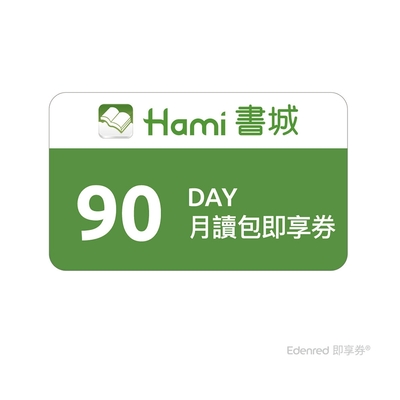 【Hami書城】90天月讀包好禮即享券