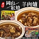 【雅方】岡山/紅燒羊肉爐3包(每包1000g) product thumbnail 1