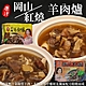 (滿額)【雅方】岡山/紅燒羊肉爐1包(每包1000g) product thumbnail 1