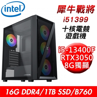 【技嘉平台】犀牛戰將i51399 十核電競遊戲機(i5-13400F/B760/16G/1TB SSD/RTX3050 8G)