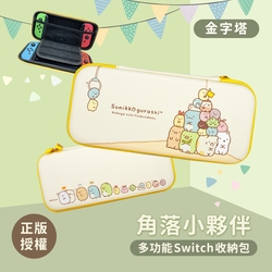 Sumikko Gurashi 角落生物小夥伴【正版授權】Switch 多功能 3C收納包