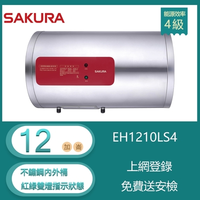 櫻花牌 EH1210LS4 儲熱式電熱水器 12加侖