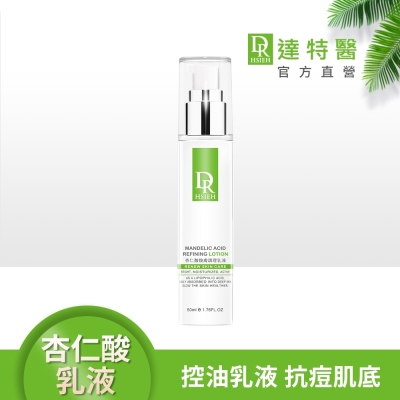 (即期品)Dr.Hsieh達特醫 杏仁酸煥膚調理乳液50ml