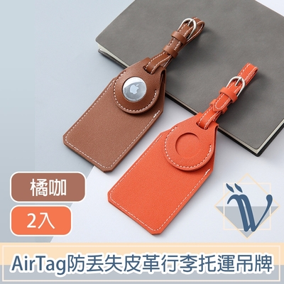 Viita 極致經典AirTag防丟失皮革行李托運吊牌 橘咖/2入