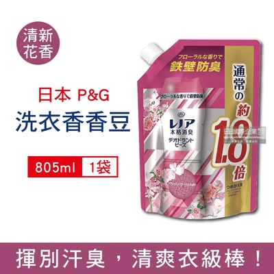 日本P&G Lenor-本格消臭衣物芳香顆粒香香豆805ml/袋 (洗衣柔軟精芳香顆粒大容量補充包,蘭諾洗衣香香豆,汗味衣物除臭洗劑)