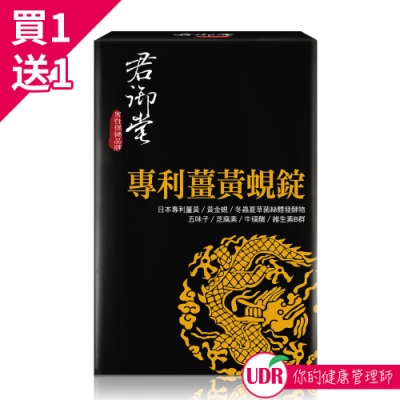 【買一送一】君御堂-專利薑黃蜆錠-強效複方(即期品/效期：2019.11.28)