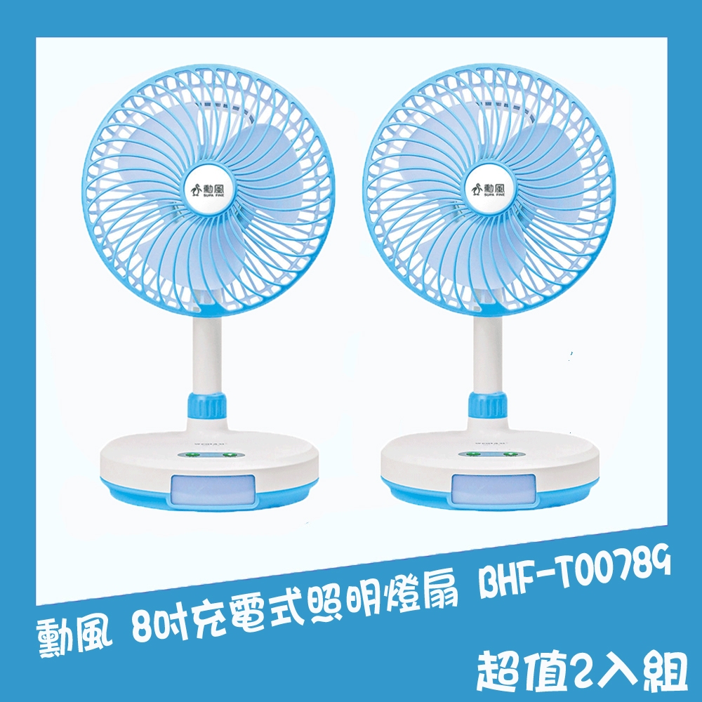 【勳風】二合一充電式照明燈扇(2入組) BHF-T00789