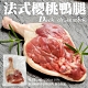 (滿額)【海陸管家】法式櫻桃鴨腿1支(每支180-200g) product thumbnail 1