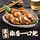 (任選)享吃美味-激辛椒香一口鮑1包(10粒/包/140g±4.5%) product thumbnail 1