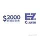 【EZ Course】2000元好禮即享券(餘額型) product thumbnail 1