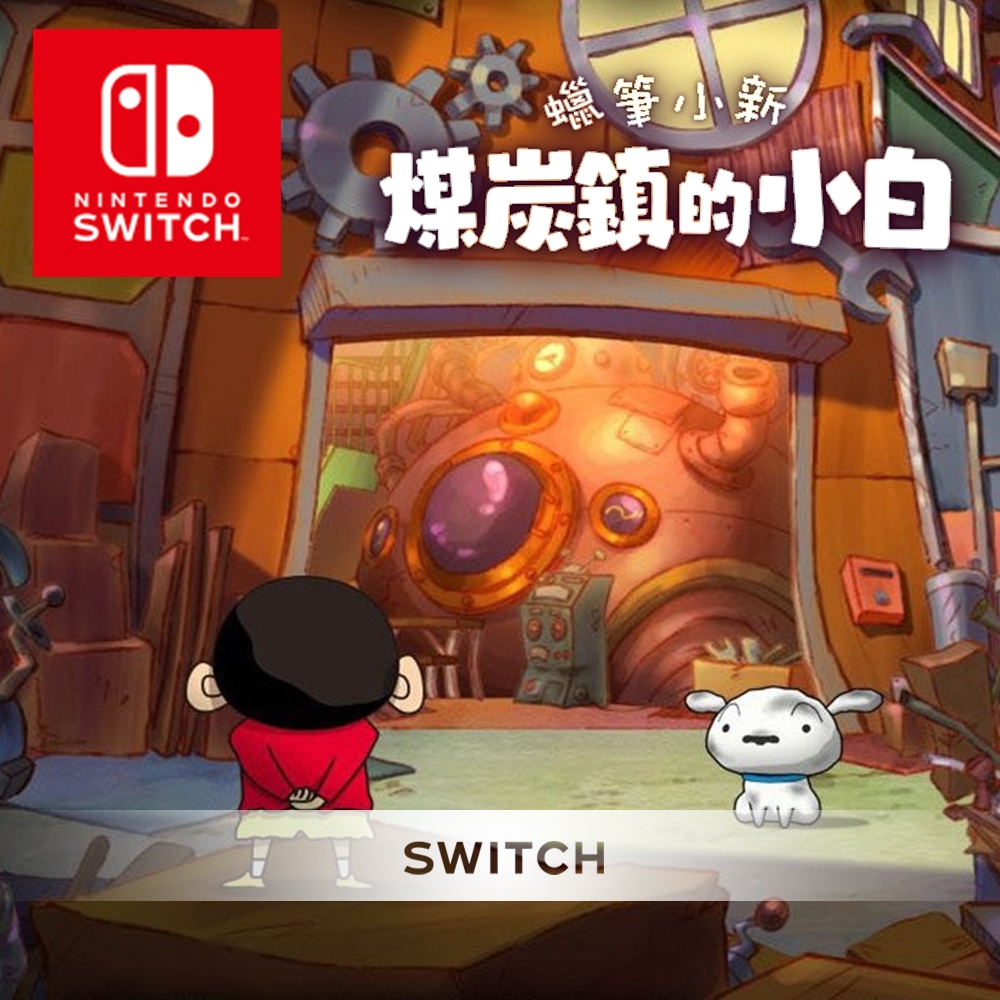 【預購】任天堂 Switch 蠟筆小新 煤炭鎮的小白 中文版 2024.05.02 上市