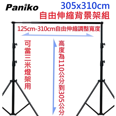 Paniko 粗壯型自由伸縮背景架(305X310)