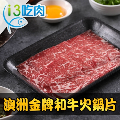 【愛上吃肉】澳洲金牌和牛火鍋片3盒組(100g±10%/盒)