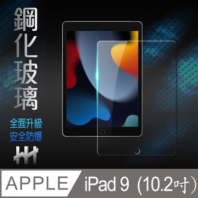 【HH】Apple iPad 9 (2021)(10.2吋) 鋼化玻璃保護貼系列