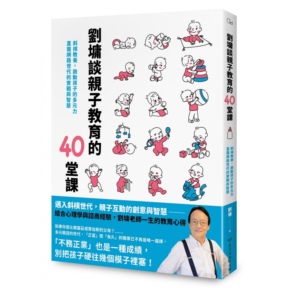 劉墉談親子教育的40堂課 | 拾書所