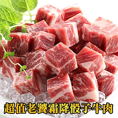 【愛上新鮮】老饕霜降骰子牛肉4包組(200g±10%/包)
