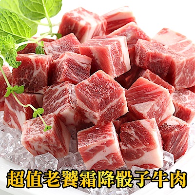 (任選)愛上新鮮-老饕霜降骰子牛肉(200g±10%/包)