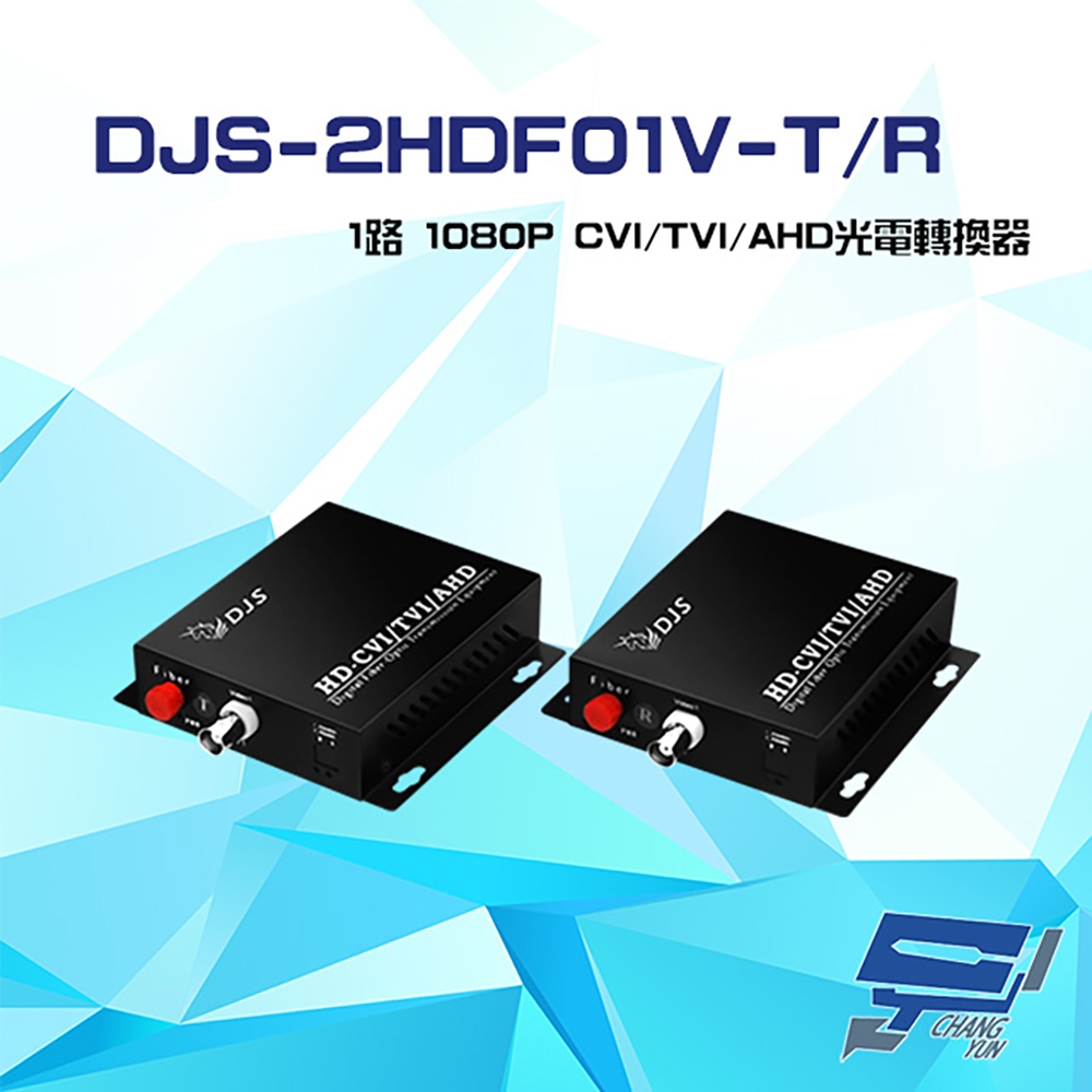 昌運監視器 DJS-2HDF01V-T/R 1路 1080P CVI/TVI/AHD 光電轉換器 一對