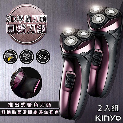 (2入)KINYO 三刀頭充電式電動刮鬍刀(KS-502)刀頭可水洗