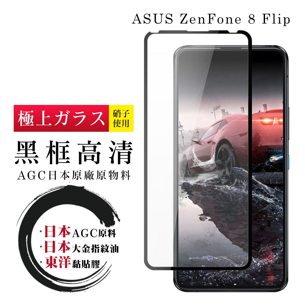 ASUS ZENFONE 8 Flip  日本玻璃AGC黑邊透明全覆蓋玻璃鋼化膜保護貼(ZenFone8Flip保護貼ZenFone8Flip鋼化膜)