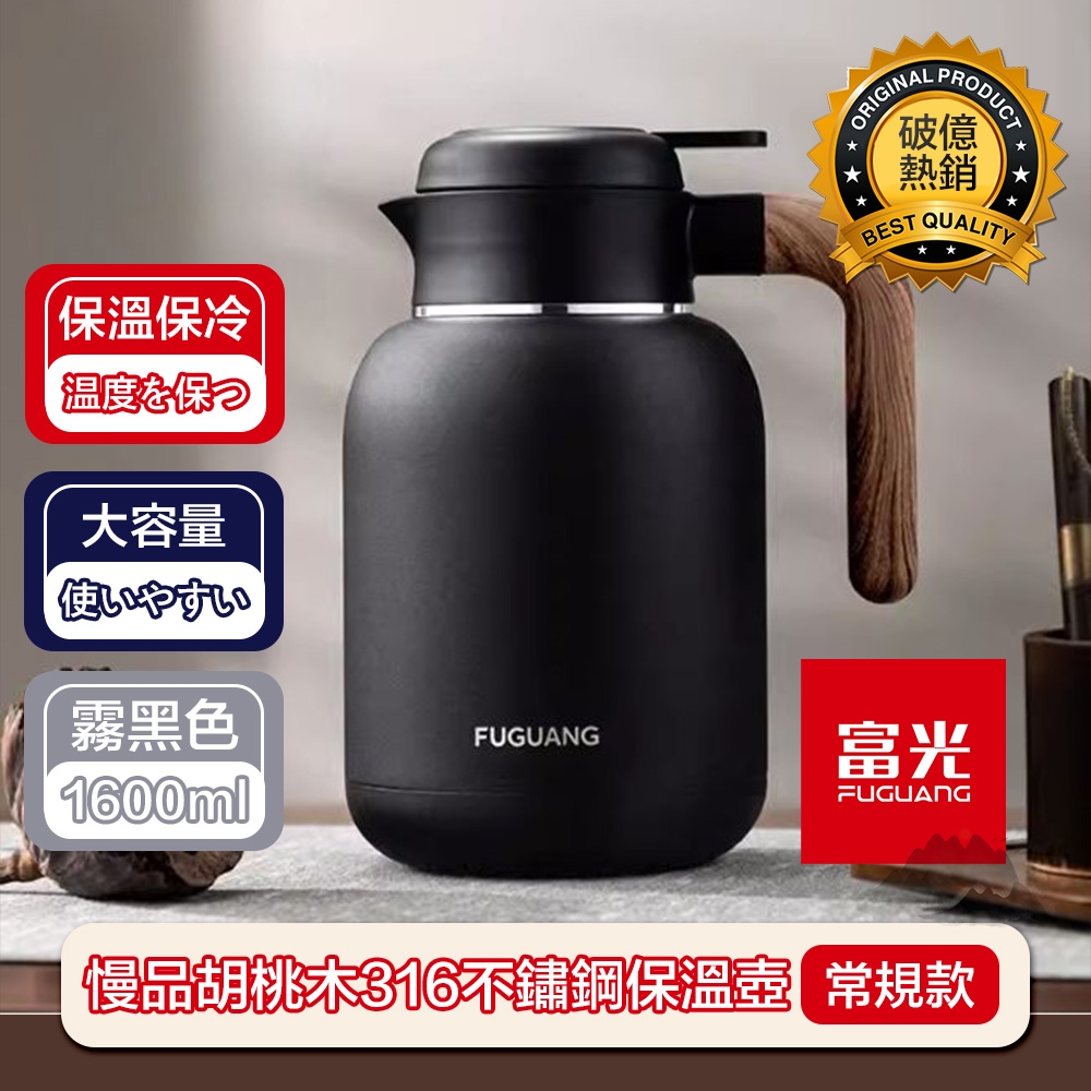 【富光】慢品胡桃木手把316不鏽鋼保溫熱水壺 霧黑常規款1600ml