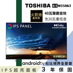 TOSHIBA 東芝 65型IPS聲霸40瓦音效火箭炮重低音4K安卓液晶顯示器(65M550KT)