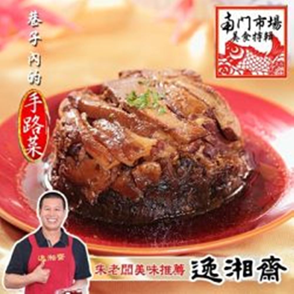 南門市場逸湘齋 紹興梅干扣肉(350g)