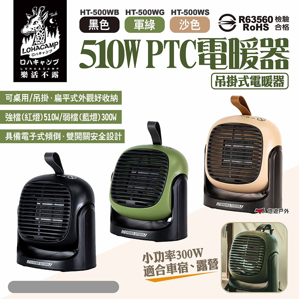 樂活不露 510W PTC電暖器 三色 吊掛式 電暖器 二段式 陶瓷 桌上型 露營 悠遊戶外