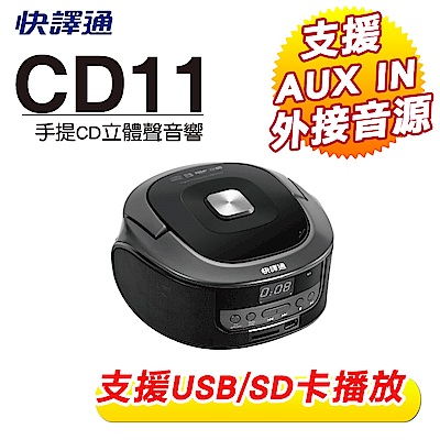 快譯通 手提CD立體音響 CD11