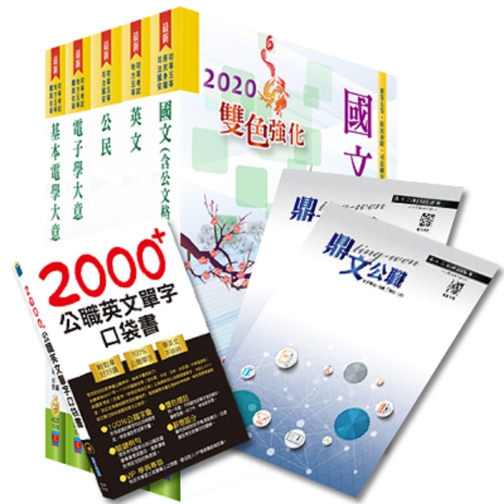 【超值優惠方案】初等、地方五等（電子工程）【套書＆影音課程】強效速成二合一（贈英文單字書、題庫網帳號 | 拾書所