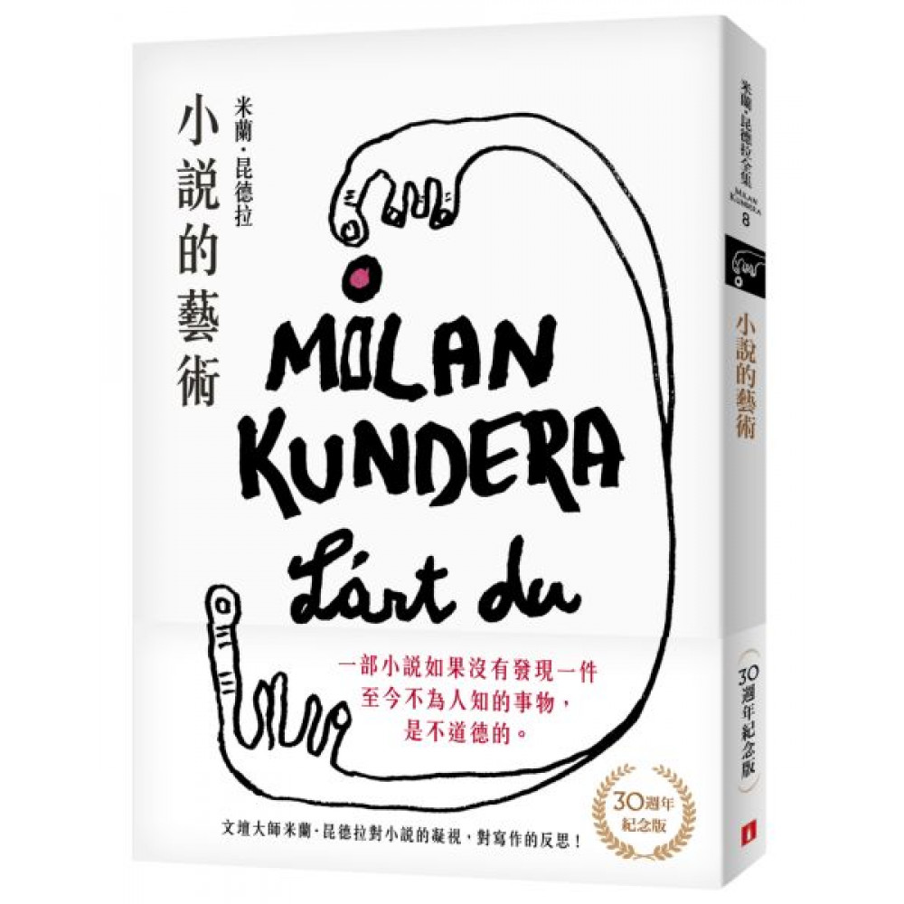 小說的藝術【30週年紀念版】 | 拾書所