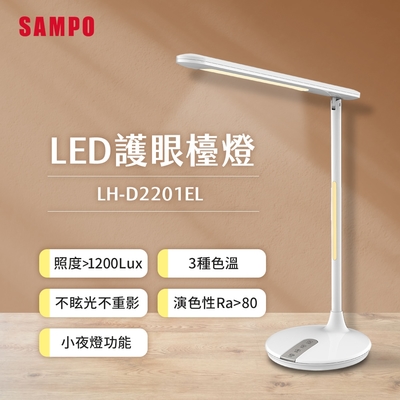 SAMPO聲寶 LED護眼檯燈 LH-D2201EL