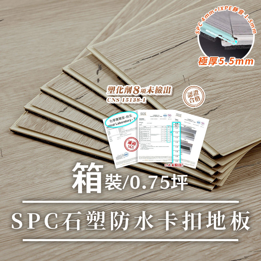 樂嫚妮 北歐風仿木紋SPC石塑防水卡扣地板-0.75坪/厚5.5mm-深木紋色