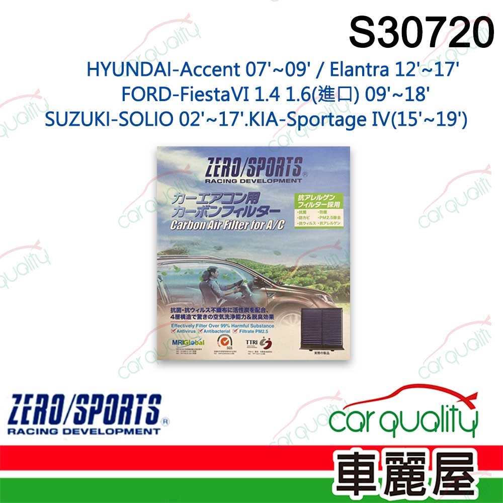 【ZERO SPORT】抑菌型 S30720 冷氣濾網(車麗屋)