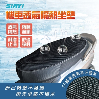 【SINYI 新翊】機車透氣隔熱坐墊