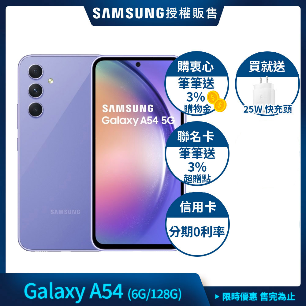 三星 Samsung Galaxy A54 (6G/128G) 6.4吋 3+1鏡頭智慧手機