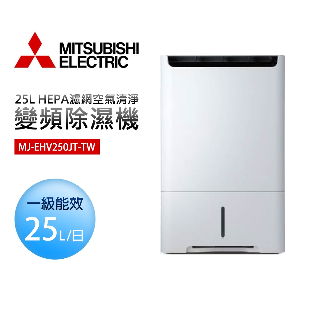 【MITSUBISHI 三菱】一級能效25公升日本製變頻空氣清淨除濕機(MJ-EHV250JT-TW)