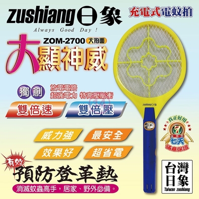 日象大拍面大顯神威充電式電蚊拍 ZOM-2700