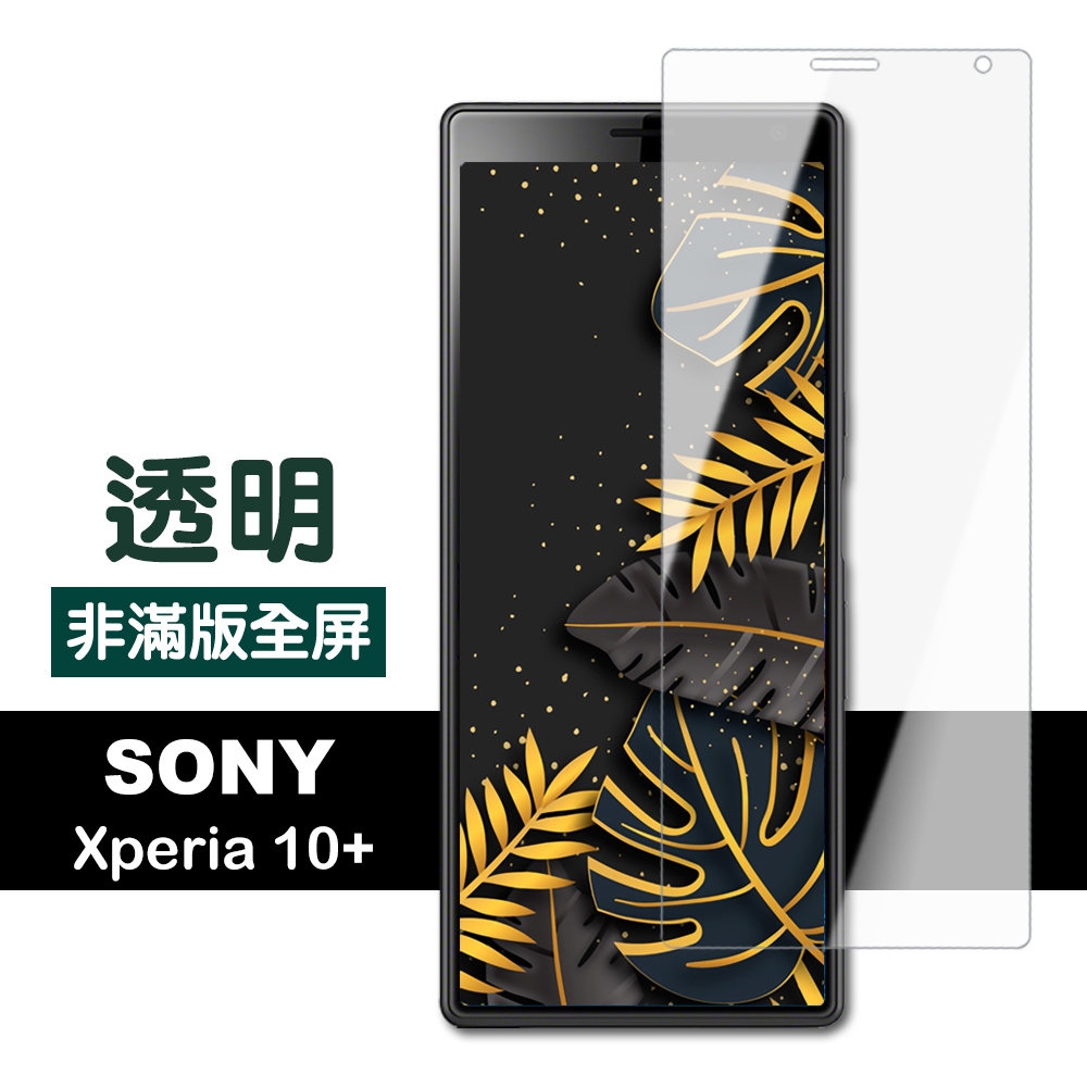 SONY Xperia10Plus 高清透明非滿版9H玻璃鋼化膜手機保護貼 Xperia10plus保護貼