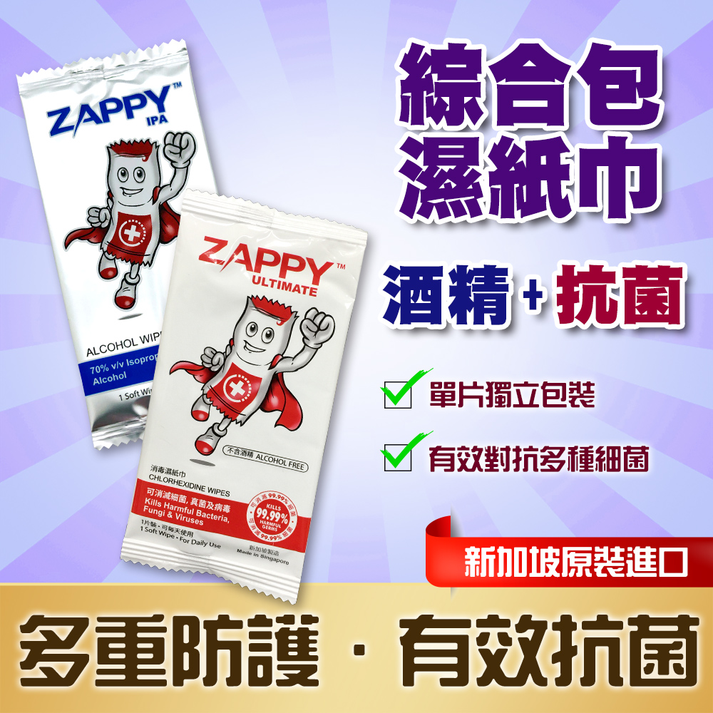 【ZAPPY抗菌濕巾】新加坡原裝進口。70%抗菌濕紙巾+優效抗菌濕紙巾混合包(單片包裝/各50片合計100片/現貨供應)