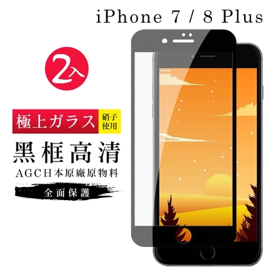 IPhone7PLUS 8PLUS AGC日本原料黑框高清疏油疏水鋼化膜保護貼(2入組-7PLUS保護貼8PLUS保護貼)